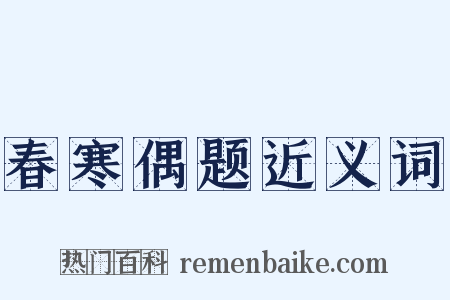春寒偶题近义词是什么意思的图片